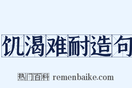 饥渴难耐造句是什么意思的图片